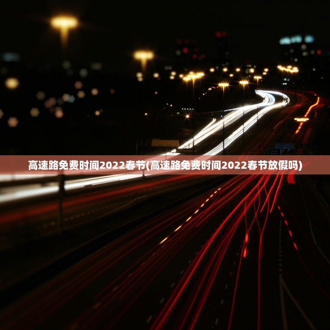 高速路免费时间2022春节(高速路免费时间2022春节放假吗) 高速路免费时间2022春节(高速路免费时间2022春节放假吗)