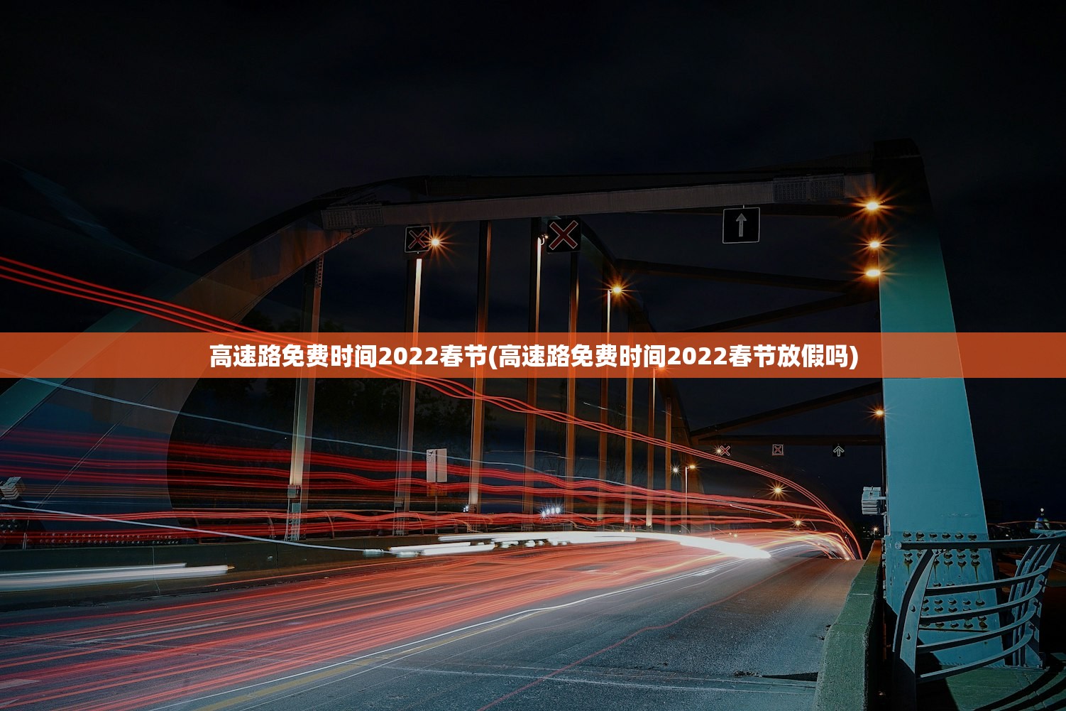 高速路免费时间2022春节(高速路免费时间2022春节放假吗) 高速路免费时间2022春节(高速路免费时间2022春节放假吗)