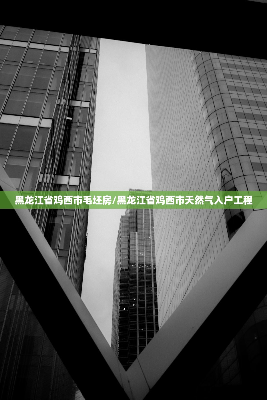 黑龙江省鸡西市毛坯房/黑龙江省鸡西市天然气入户工程 黑龙江省鸡西市毛坯房/黑龙江省鸡西市天然气入户工程