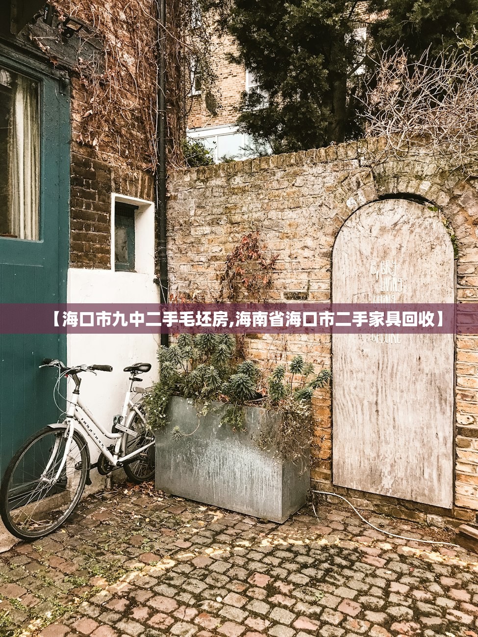 【海口市九中二手毛坯房,海南省海口市二手家具回收】