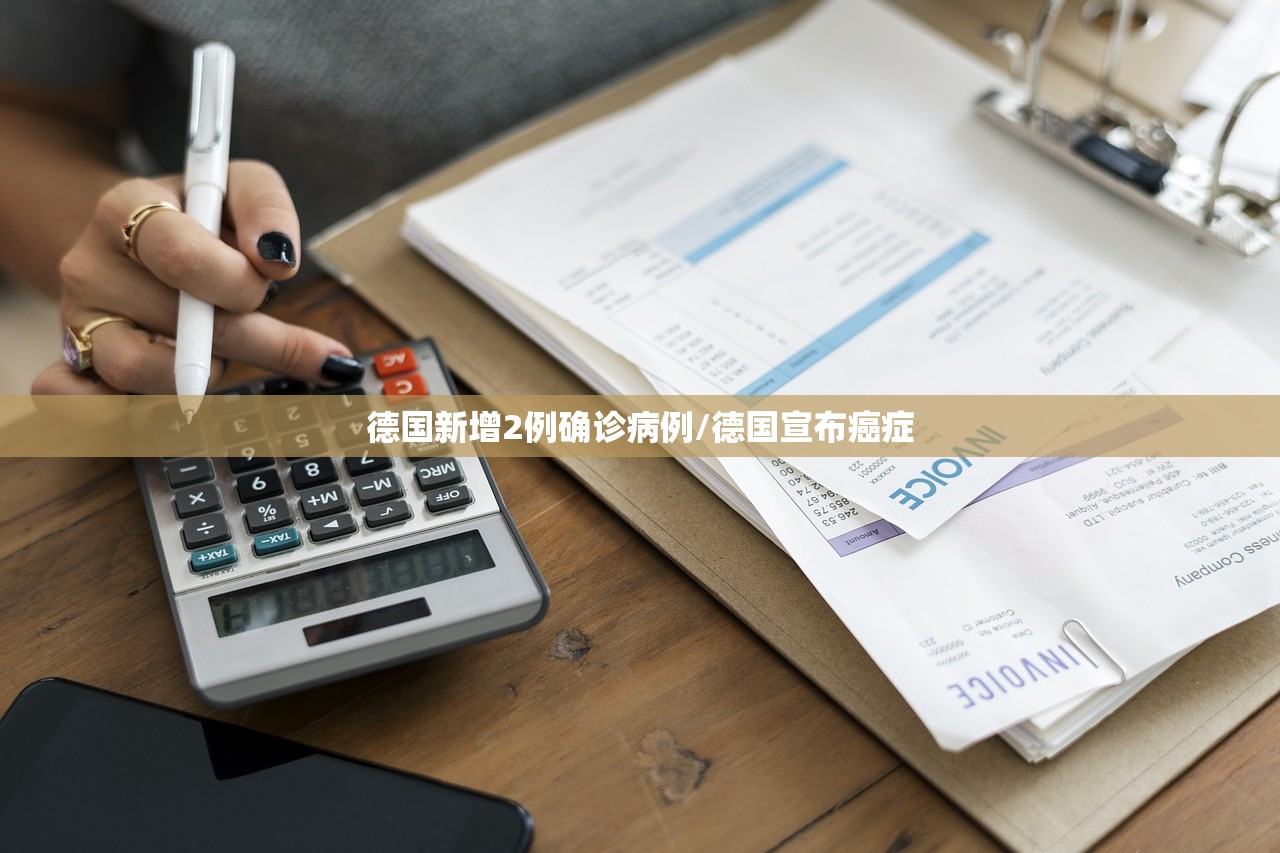 德国新增2例确诊病例/德国宣布癌症 德国新增2例确诊病例/德国宣布癌症