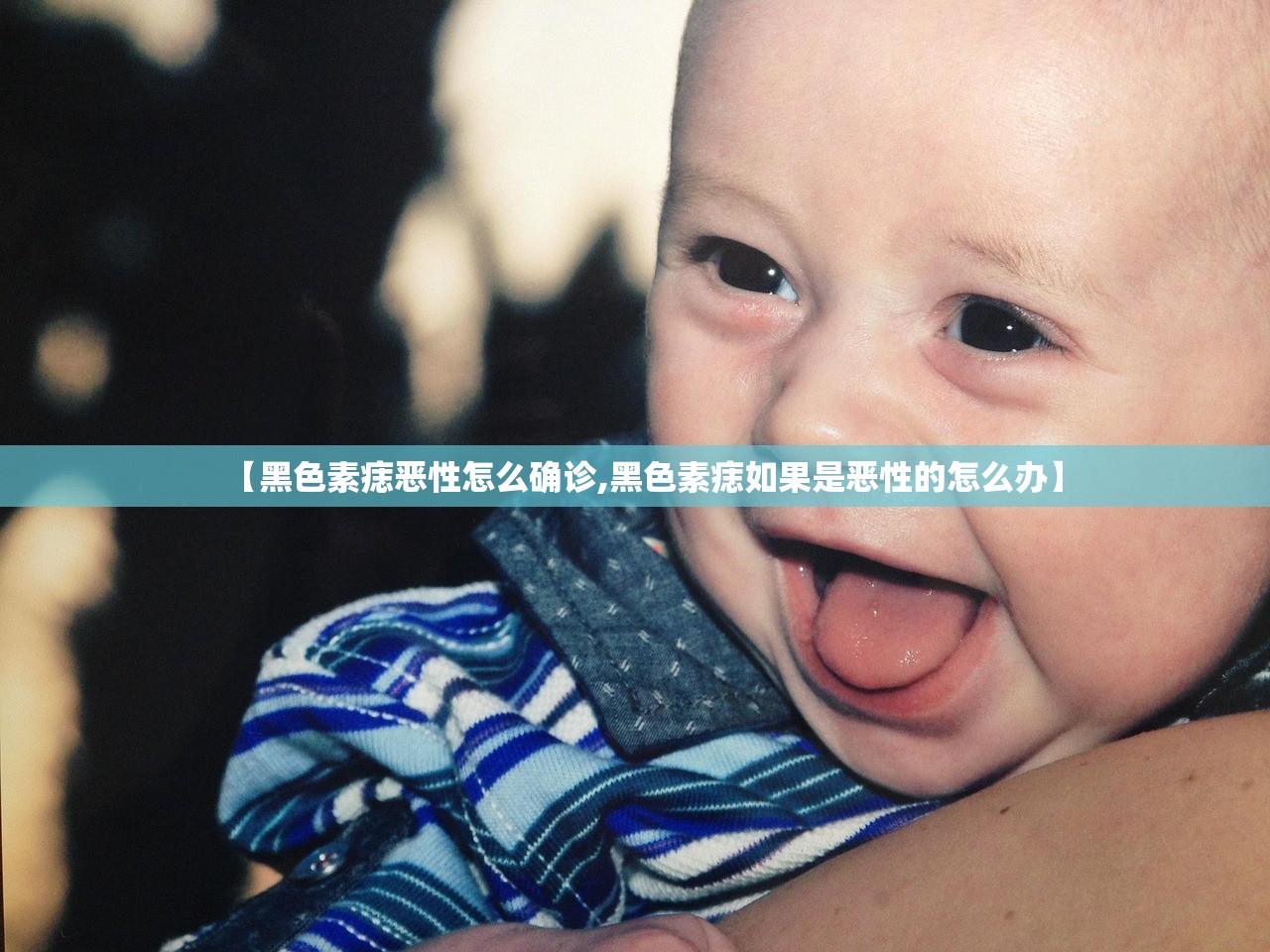 【黑色素痣恶性怎么确诊,黑色素痣如果是恶性的怎么办】