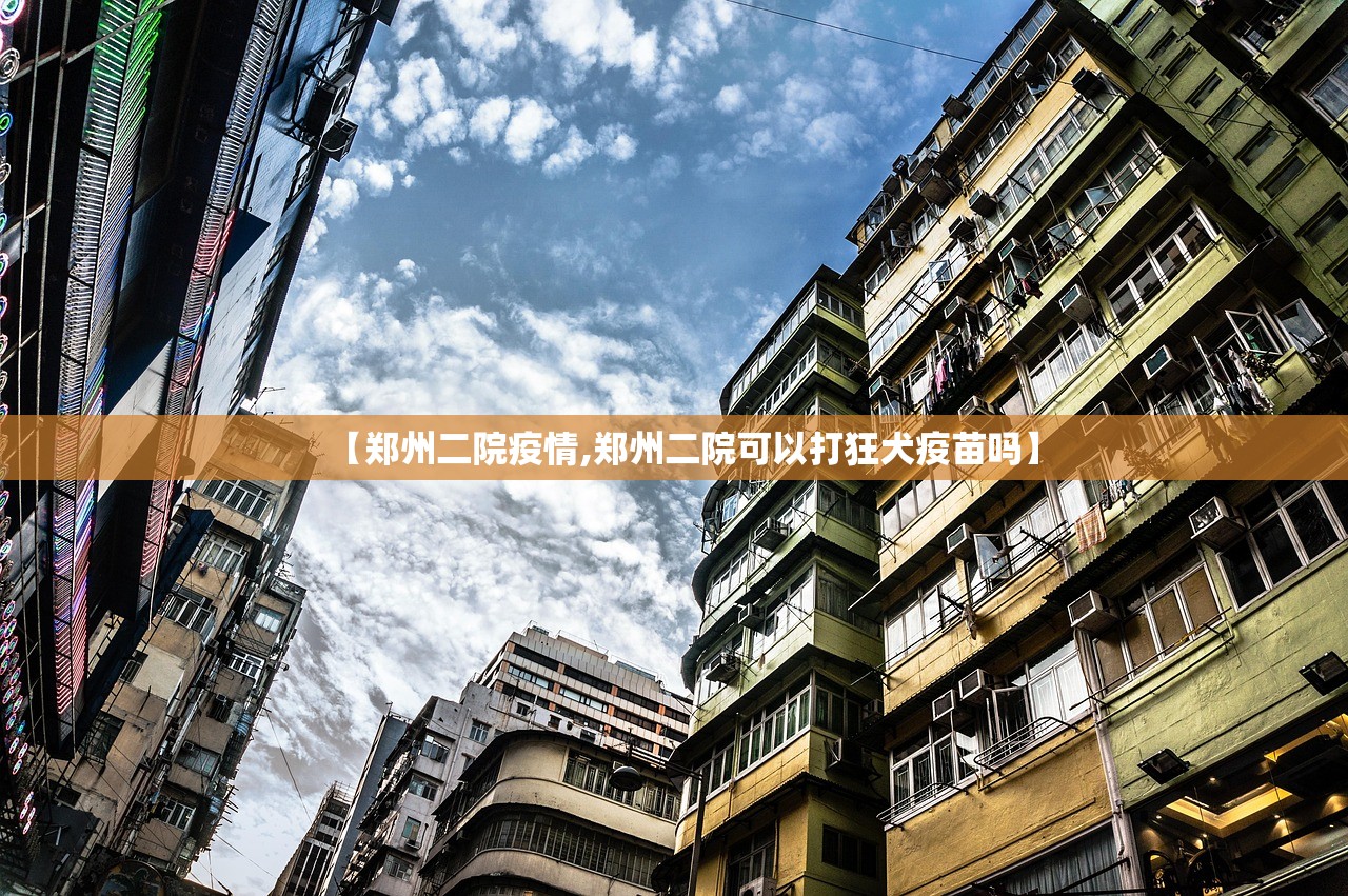 【郑州二院疫情,郑州二院可以打狂犬疫苗吗】 【郑州二院疫情,郑州二院可以打狂犬疫苗吗】