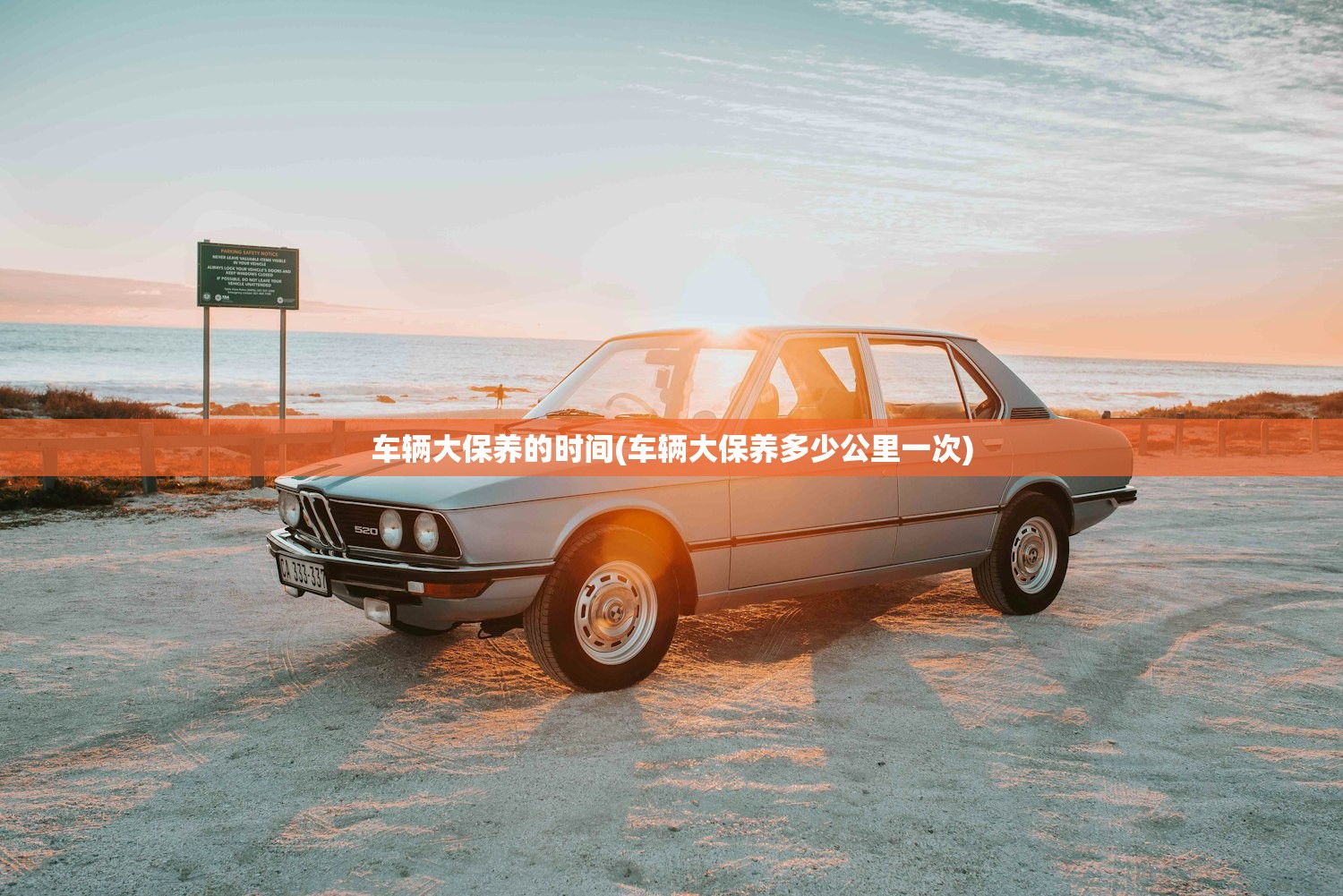 车辆大保养的时间(车辆大保养多少公里一次)