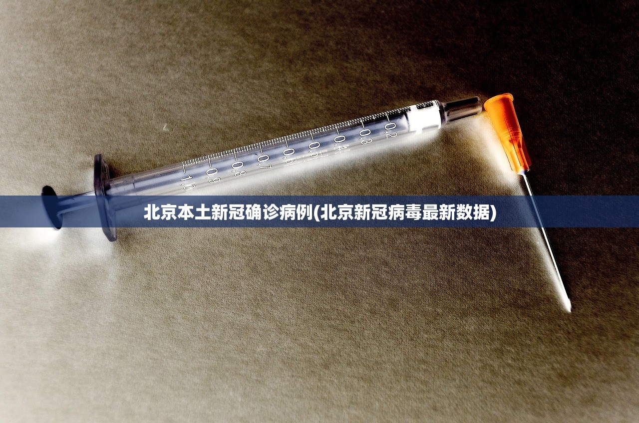 北京本土新冠确诊病例(北京新冠病毒最新数据) 北京本土新冠确诊病例(北京新冠病毒最新数据)