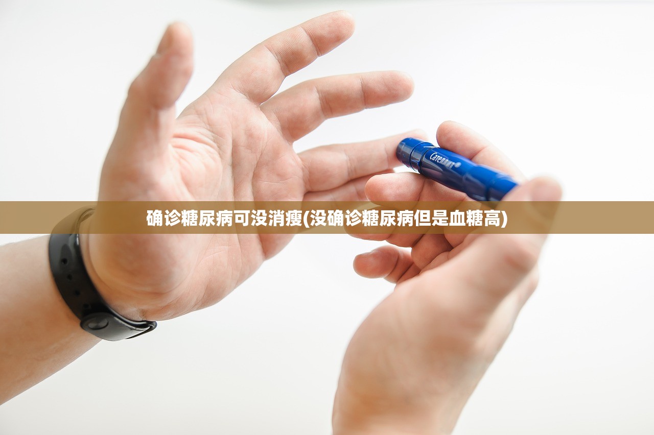确诊糖尿病可没消瘦(没确诊糖尿病但是血糖高)