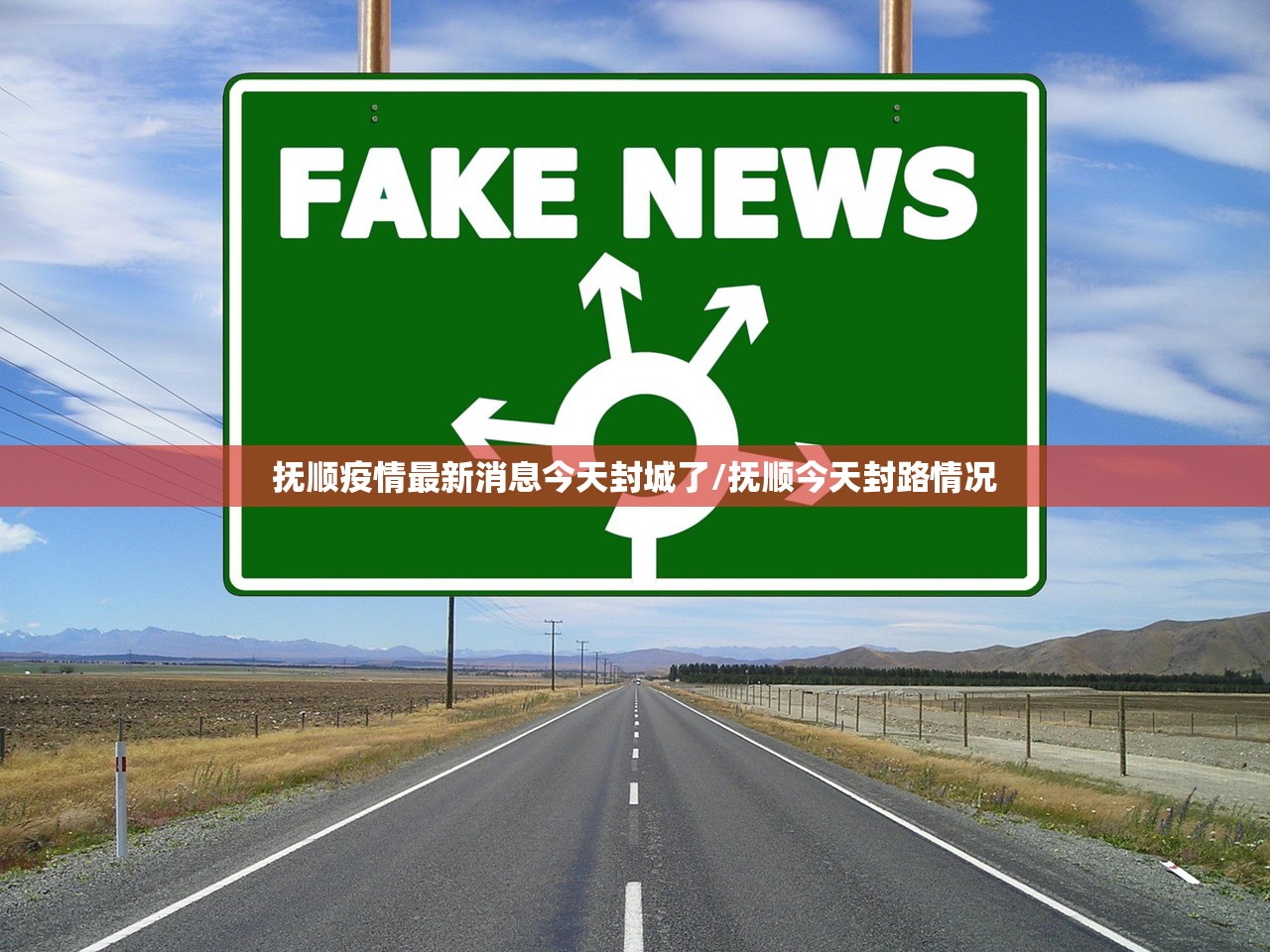 抚顺疫情最新消息今天封城了/抚顺今天封路情况