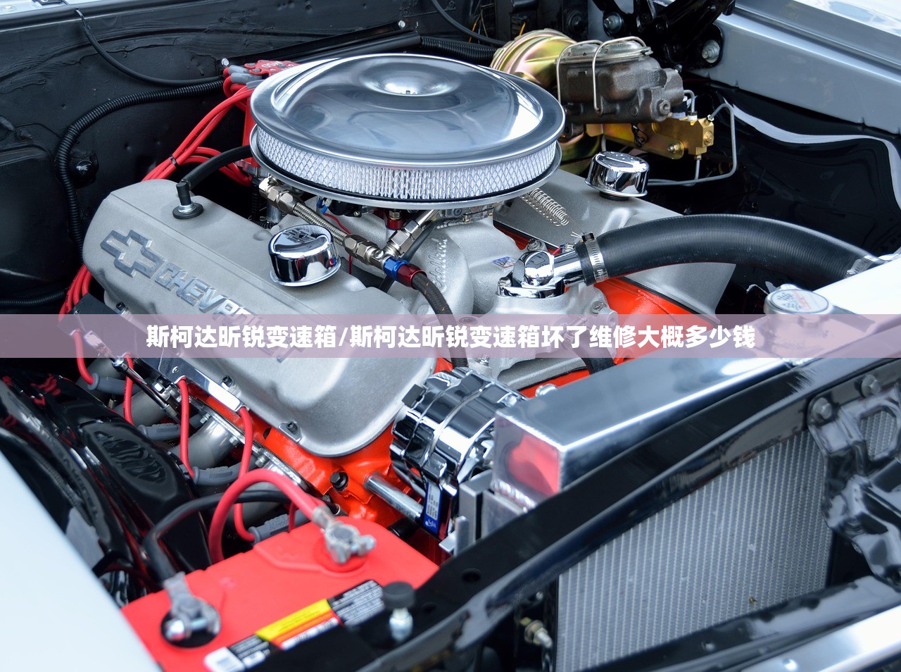 斯柯达昕锐变速箱/斯柯达昕锐变速箱坏了维修大概多少钱 斯柯达昕锐变速箱/斯柯达昕锐变速箱坏了维修大概多少钱