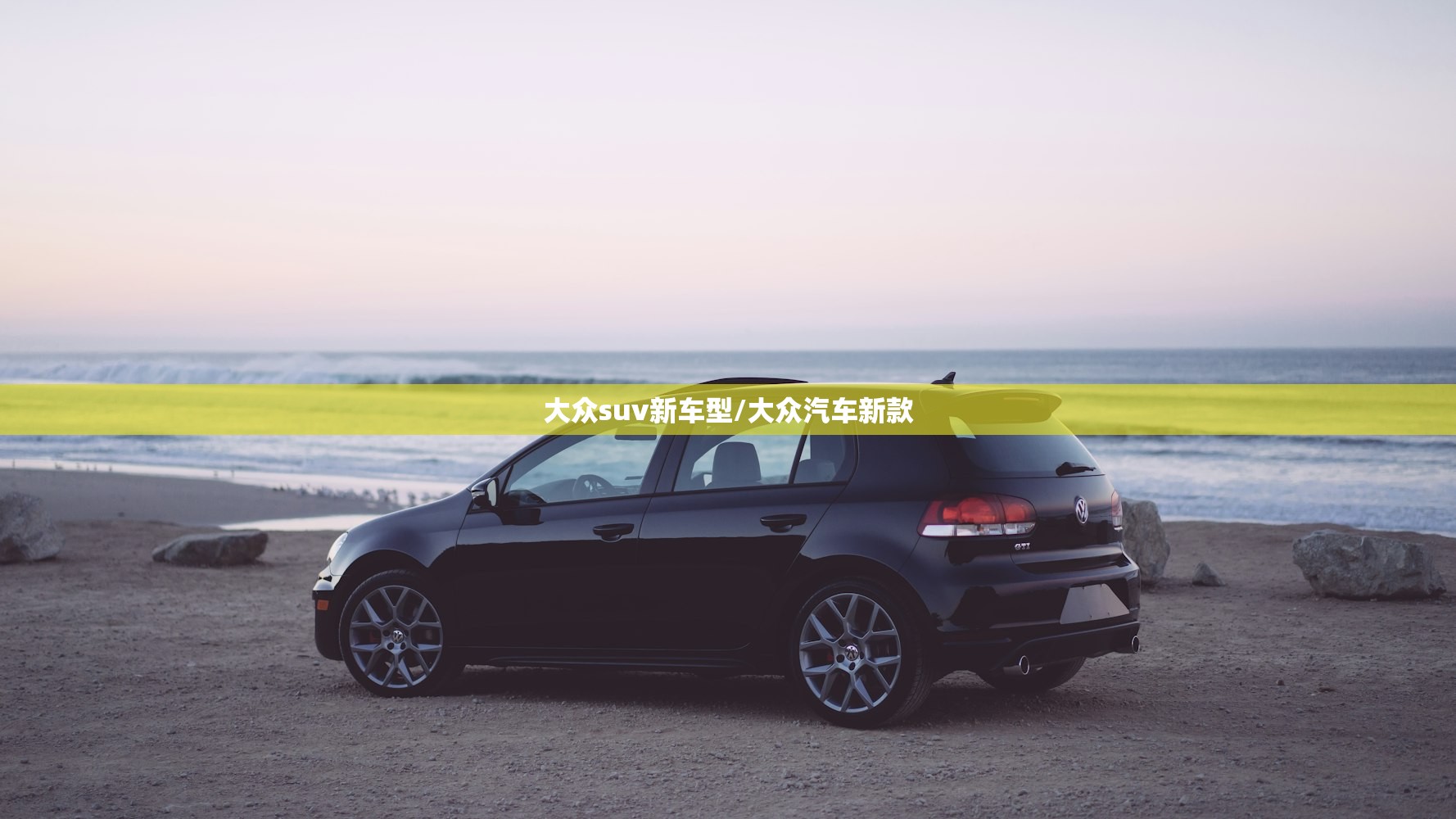 大众suv新车型/大众汽车新款 大众suv新车型/大众汽车新款