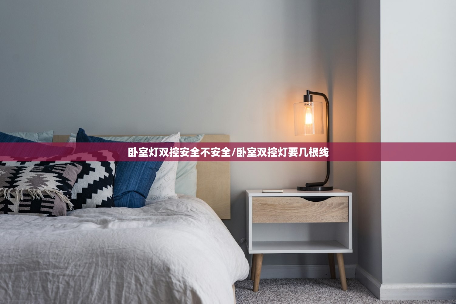 卧室灯双控安全不安全/卧室双控灯要几根线