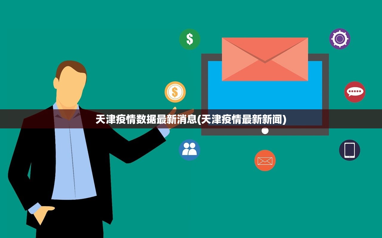 天津疫情数据最新消息(天津疫情最新新闻) 天津疫情数据最新消息(天津疫情最新新闻)