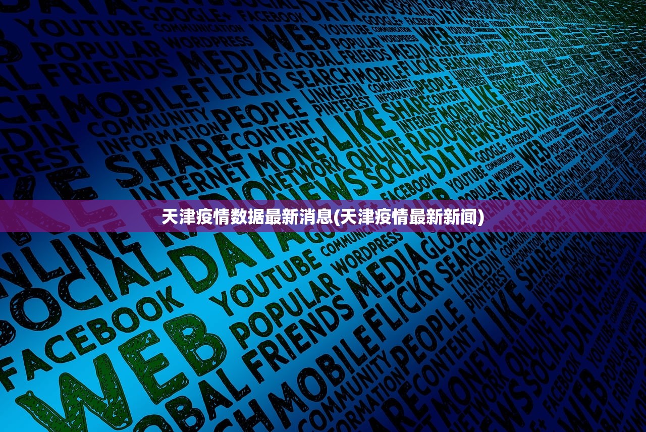 天津疫情数据最新消息(天津疫情最新新闻) 天津疫情数据最新消息(天津疫情最新新闻)