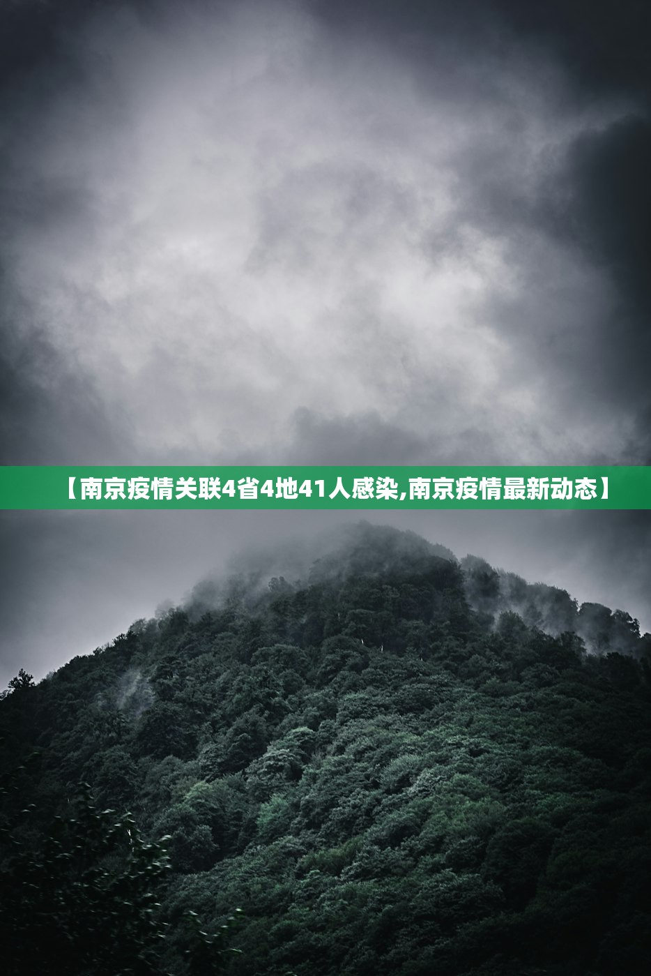 【南京疫情关联4省4地41人感染,南京疫情最新动态】