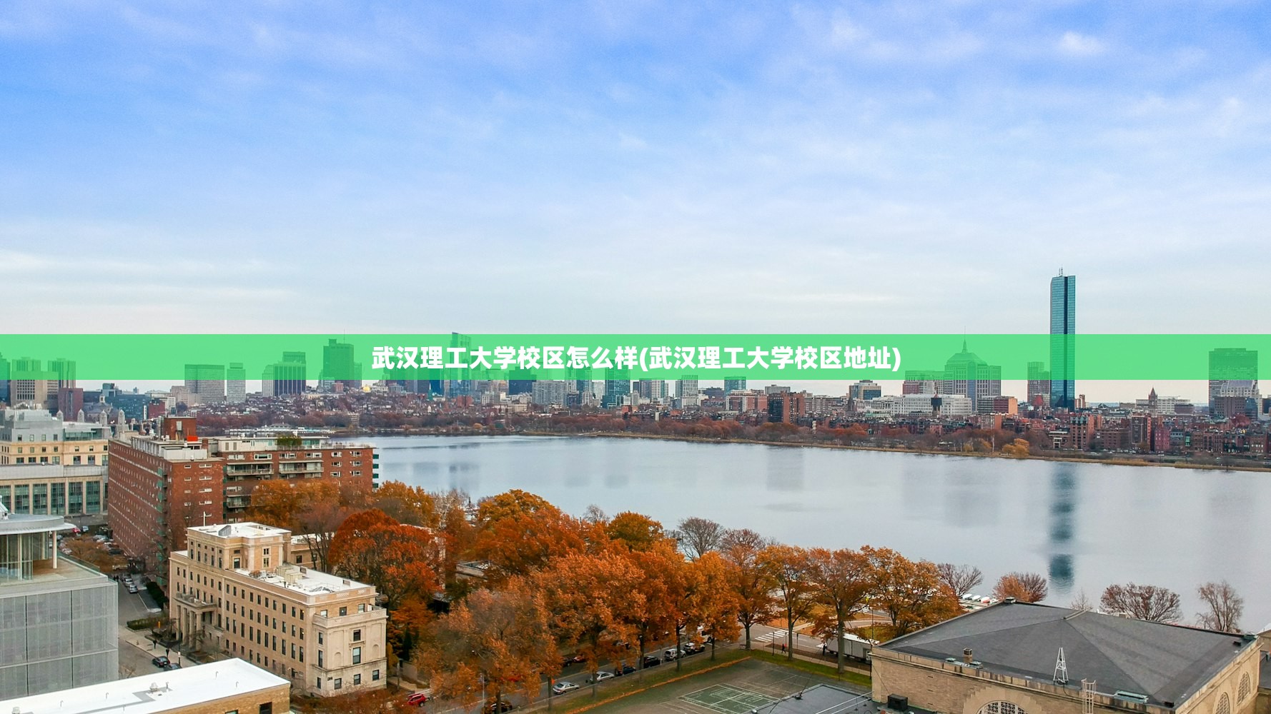 武汉理工大学校区怎么样(武汉理工大学校区地址) 武汉理工大学校区怎么样(武汉理工大学校区地址)