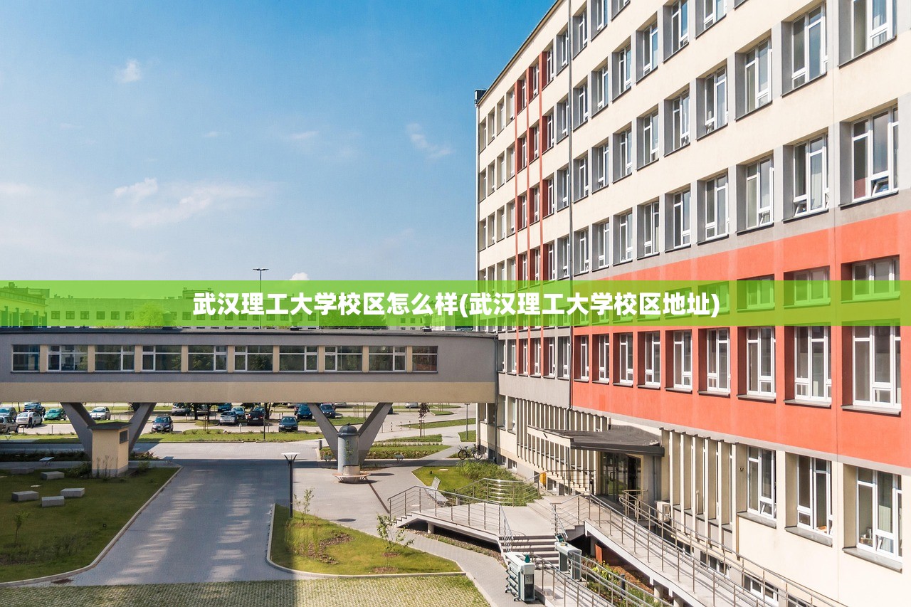 武汉理工大学校区怎么样(武汉理工大学校区地址) 武汉理工大学校区怎么样(武汉理工大学校区地址)