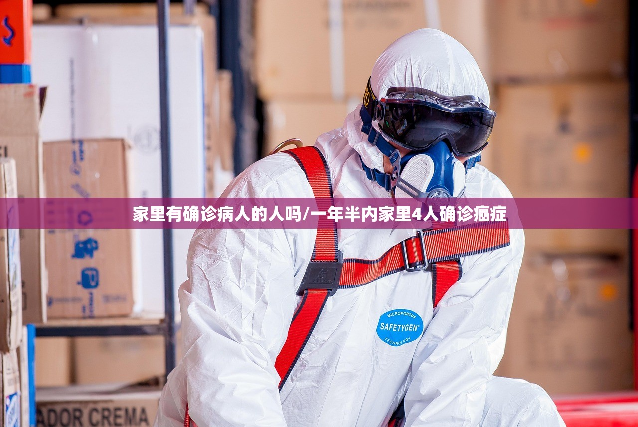 家里有确诊病人的人吗/一年半内家里4人确诊癌症