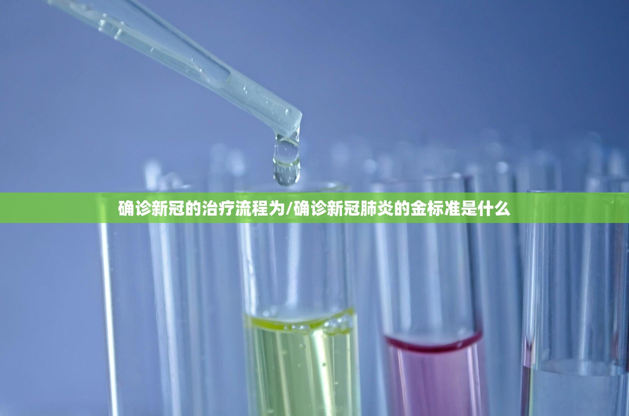 确诊新冠的治疗流程为/确诊新冠肺炎的金标准是什么 确诊新冠的治疗流程为/确诊新冠肺炎的金标准是什么