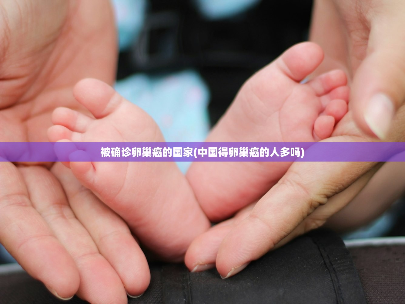 被确诊卵巢癌的国家(中国得卵巢癌的人多吗) 被确诊卵巢癌的国家(中国得卵巢癌的人多吗)
