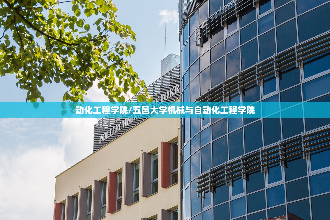 动化工程学院/五邑大学机械与自动化工程学院