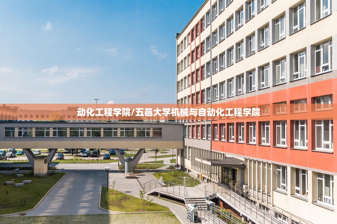 动化工程学院/五邑大学机械与自动化工程学院