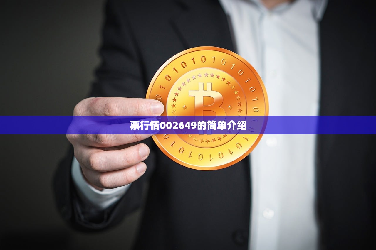 票行情002649的简单介绍