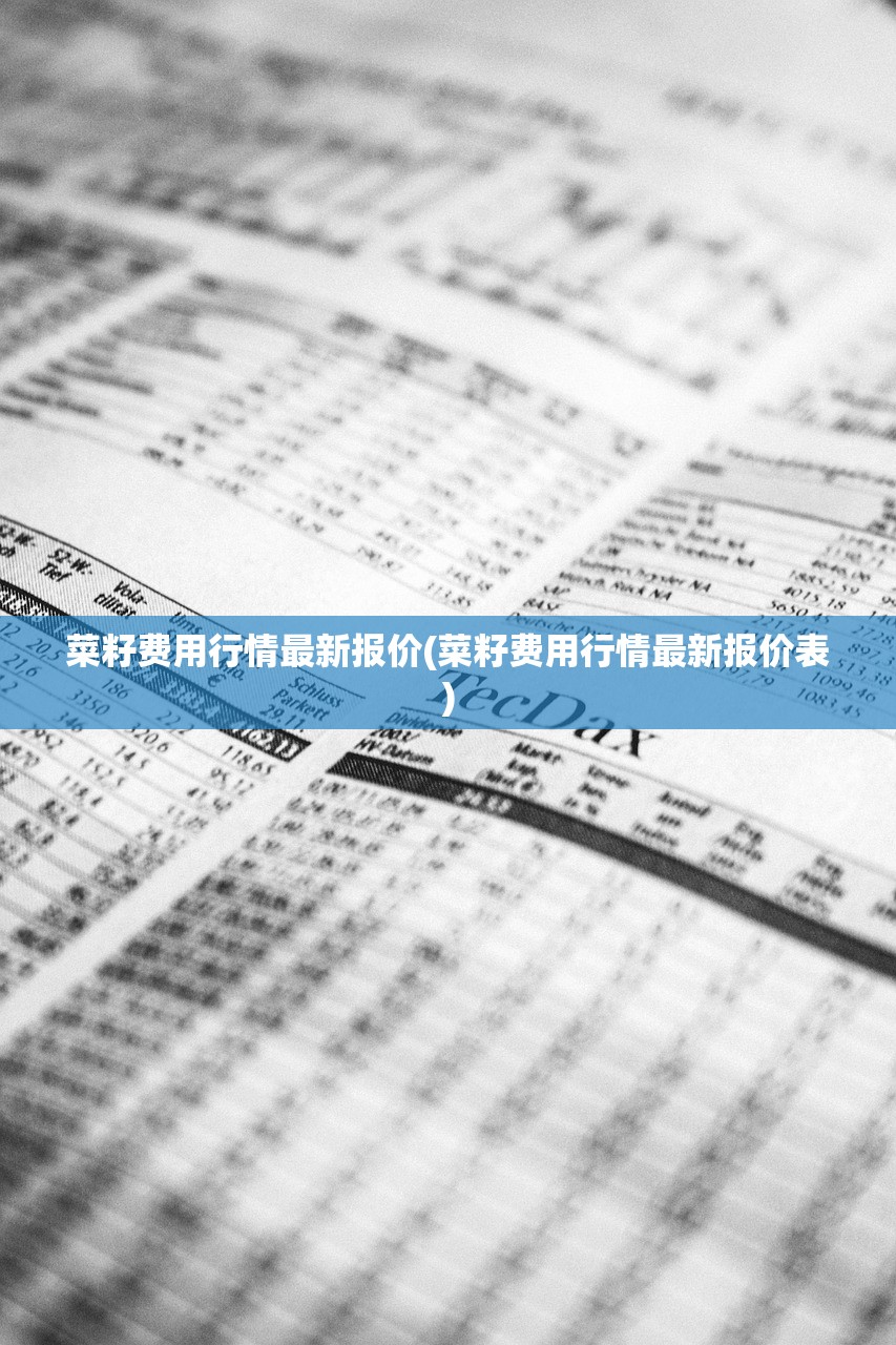 菜籽费用行情最新报价(菜籽费用行情最新报价表)