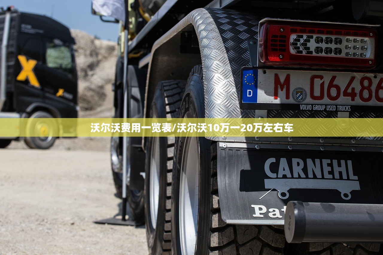 沃尔沃费用一览表/沃尔沃10万一20万左右车