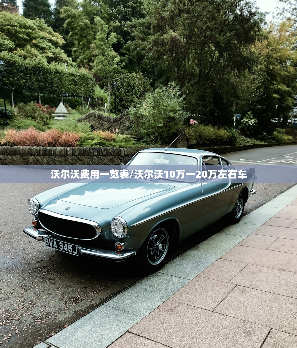 沃尔沃费用一览表/沃尔沃10万一20万左右车