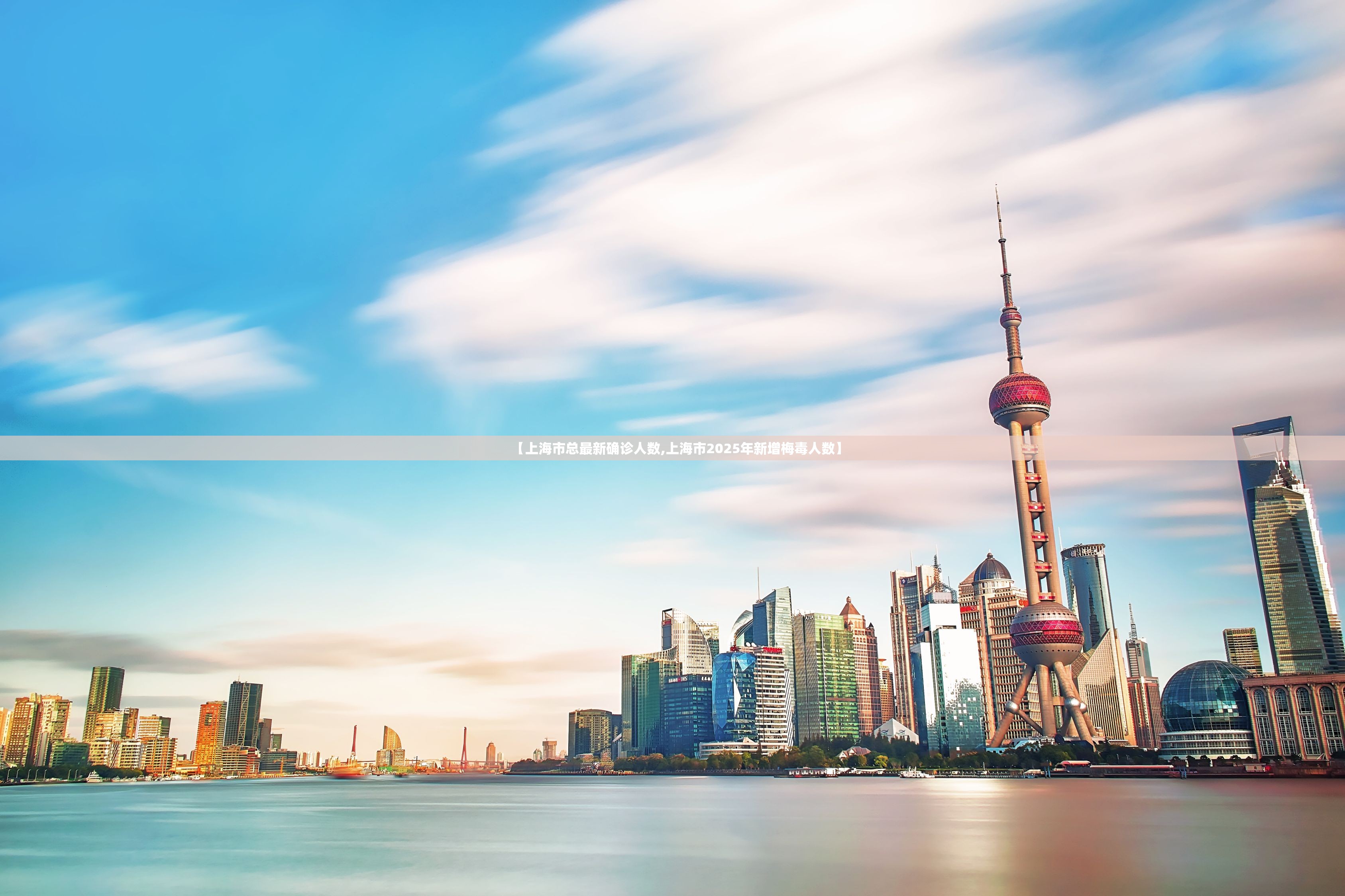 【上海市总最新确诊人数,上海市2025年新增梅毒人数】 【上海市总最新确诊人数,上海市2025年新增梅毒人数】