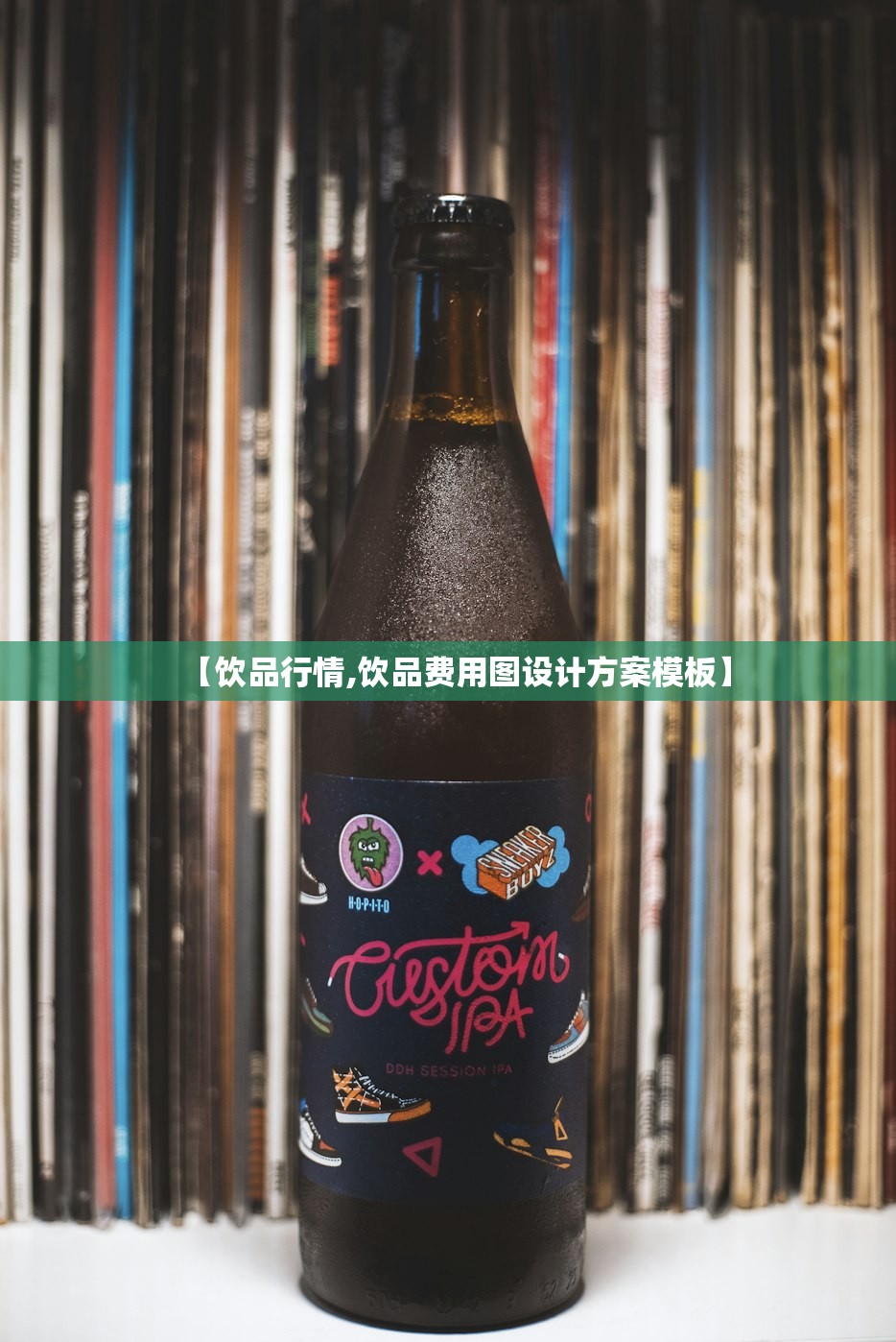 【饮品行情,饮品费用图设计方案模板】