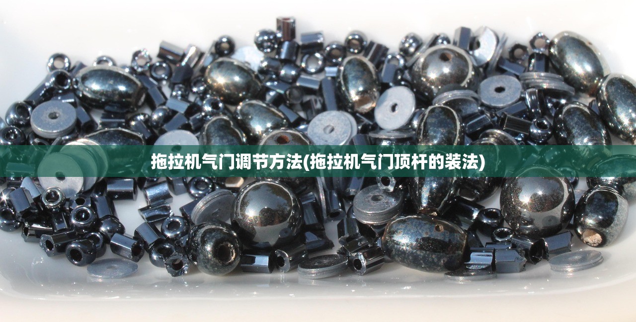 拖拉机气门调节方法(拖拉机气门顶杆的装法)
