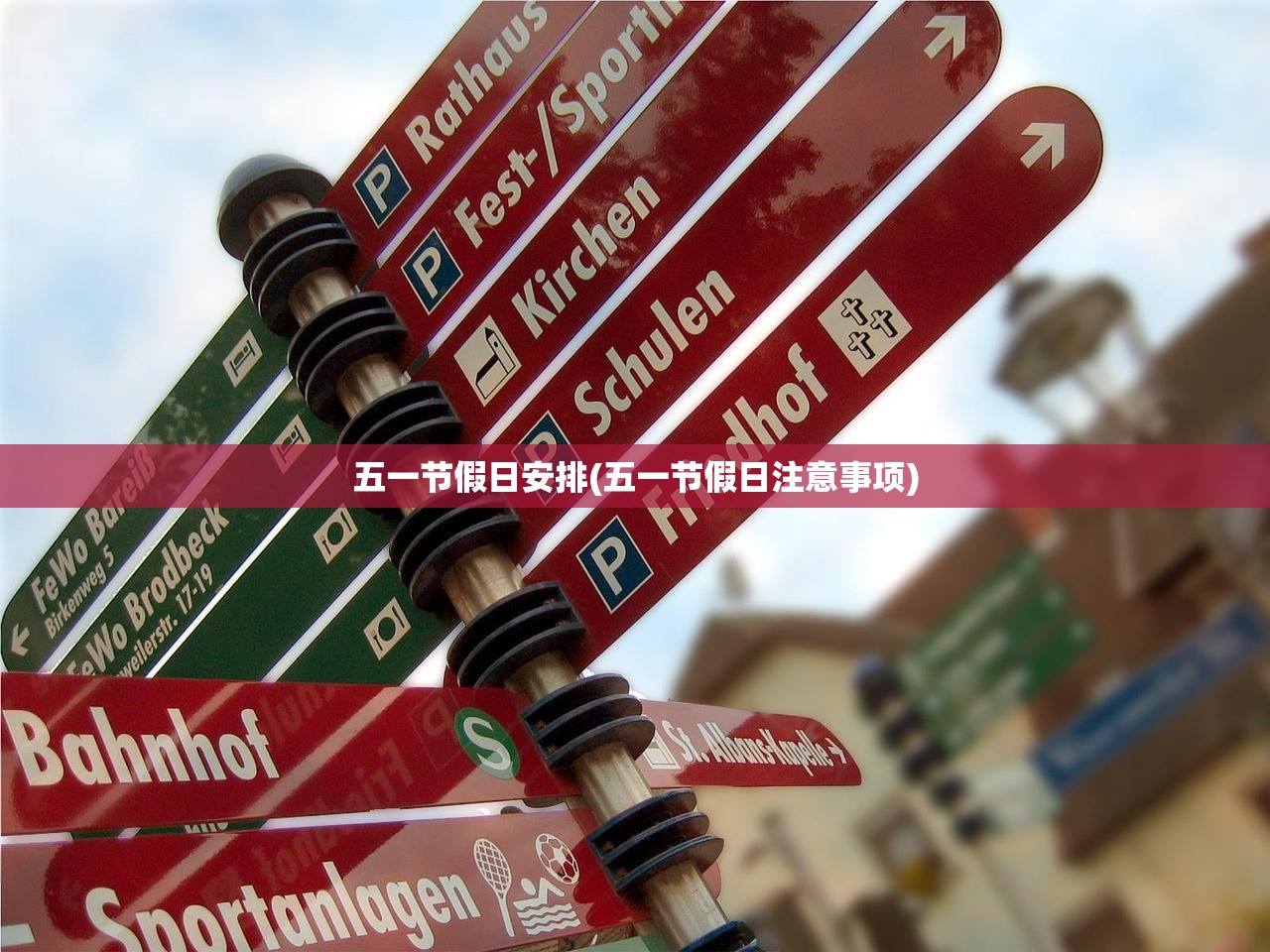 五一节假日安排(五一节假日注意事项)