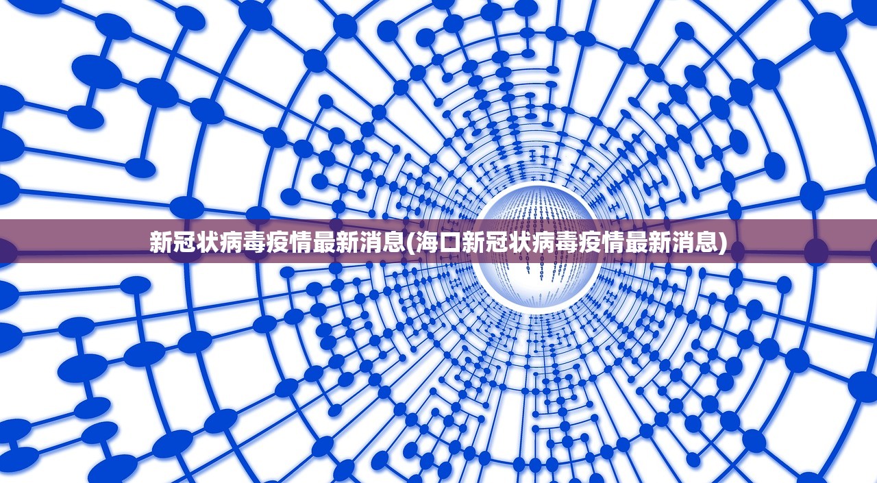 新冠状病毒疫情最新消息(海口新冠状病毒疫情最新消息)