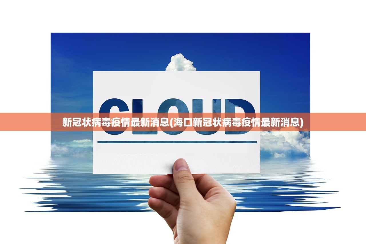 新冠状病毒疫情最新消息(海口新冠状病毒疫情最新消息)