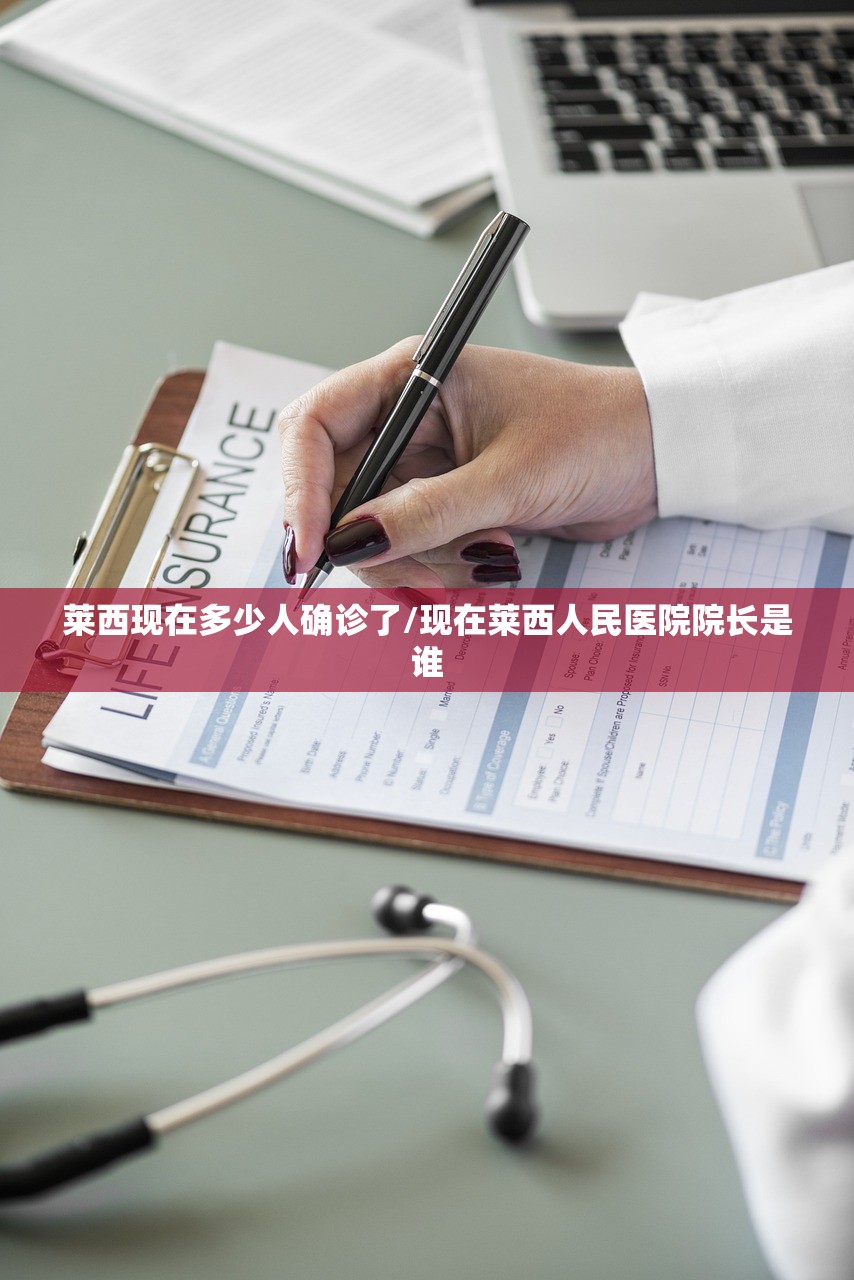 莱西现在多少人确诊了/现在莱西人民医院院长是谁 莱西现在多少人确诊了/现在莱西人民医院院长是谁
