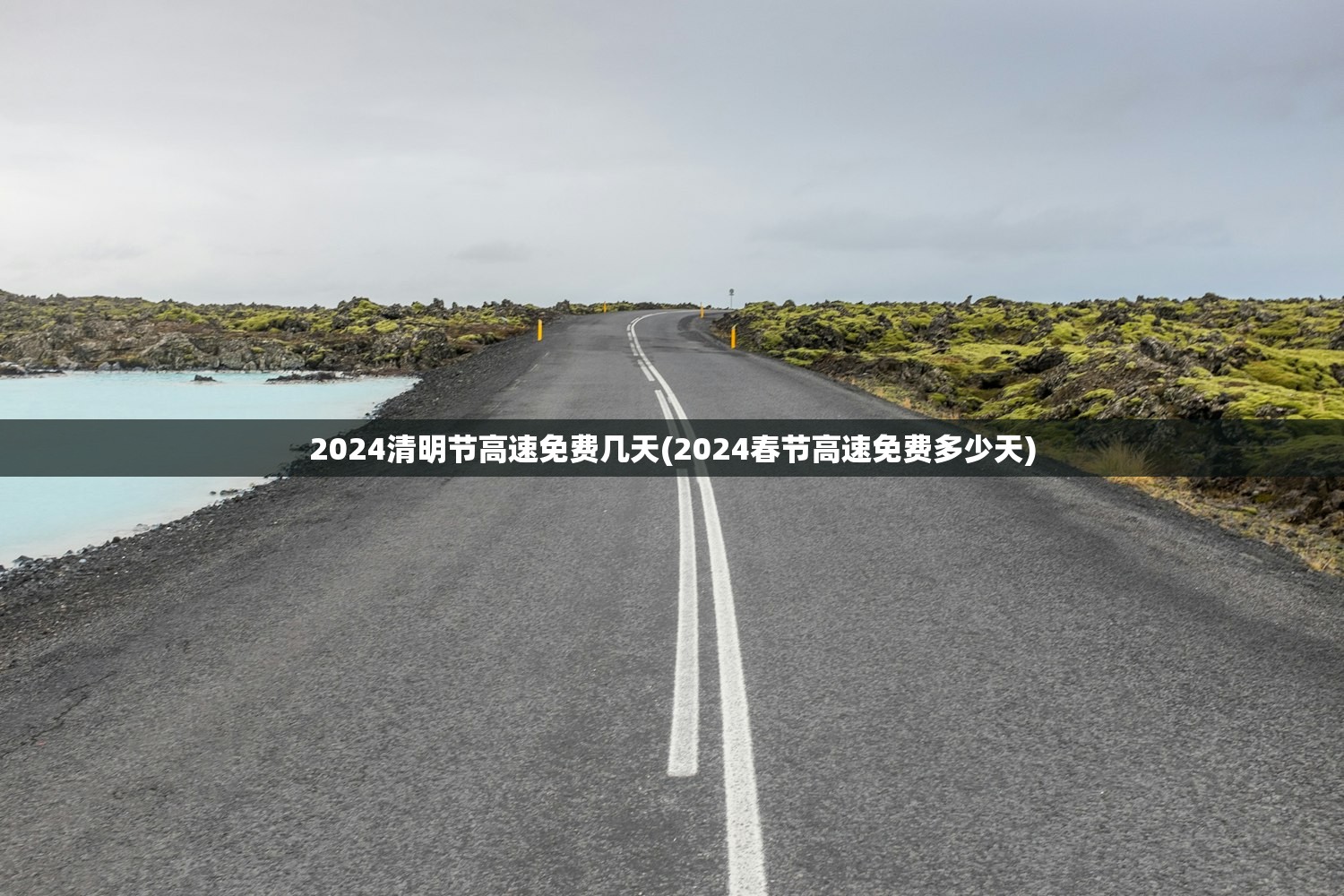 2024清明节高速免费几天(2024春节高速免费多少天)