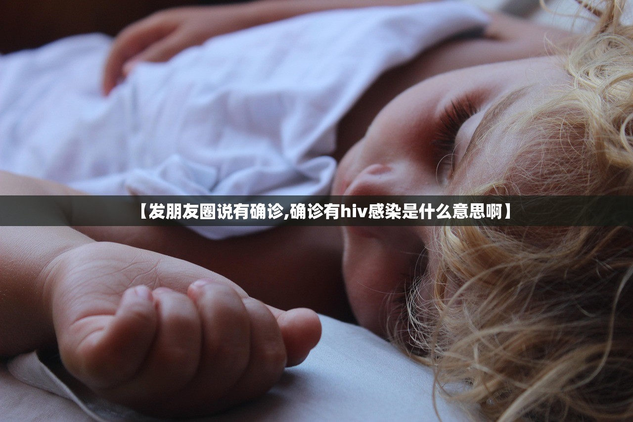 【发朋友圈说有确诊,确诊有hiv感染是什么意思啊】