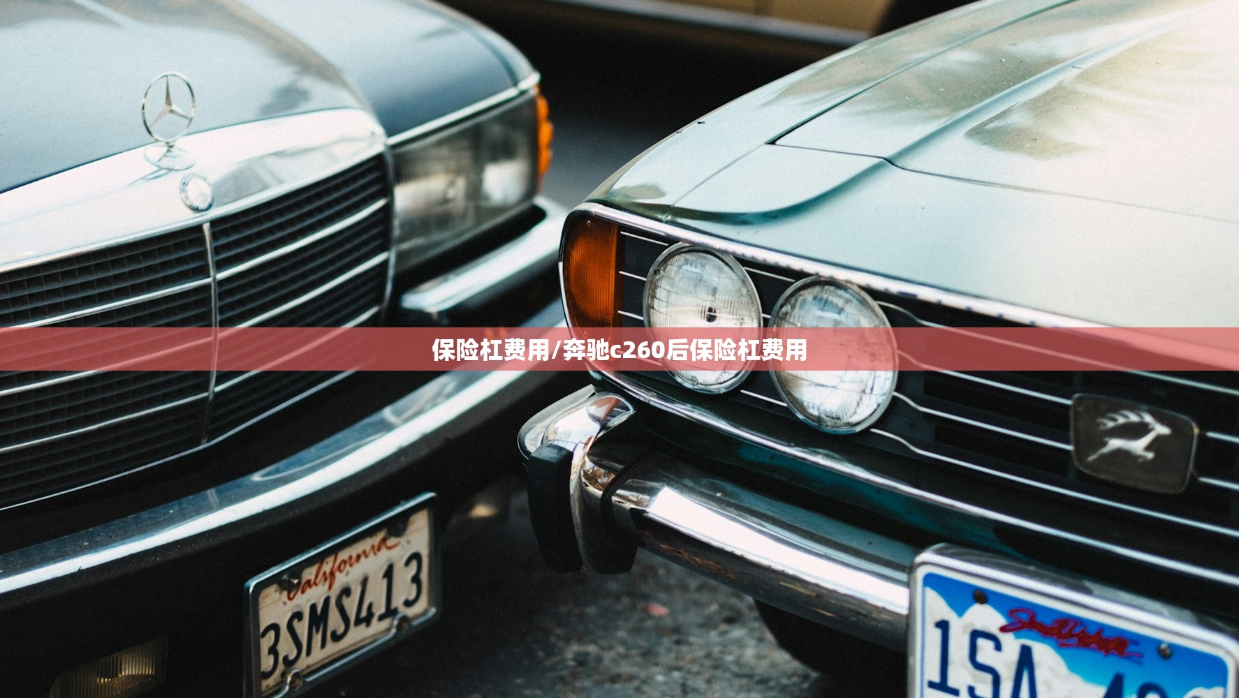 保险杠费用/奔驰c260后保险杠费用