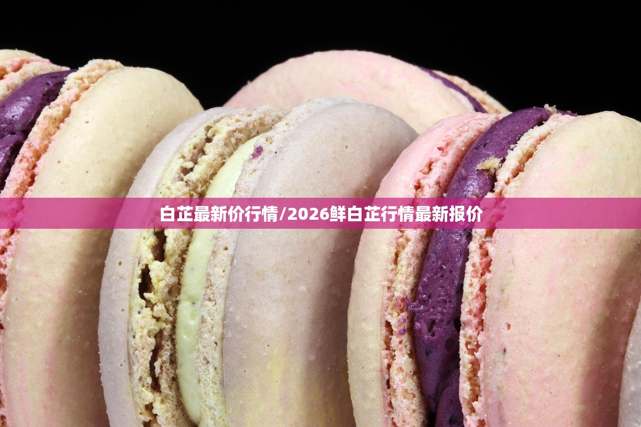白芷最新价行情/2026鲜白芷行情最新报价 白芷最新价行情/2026鲜白芷行情最新报价