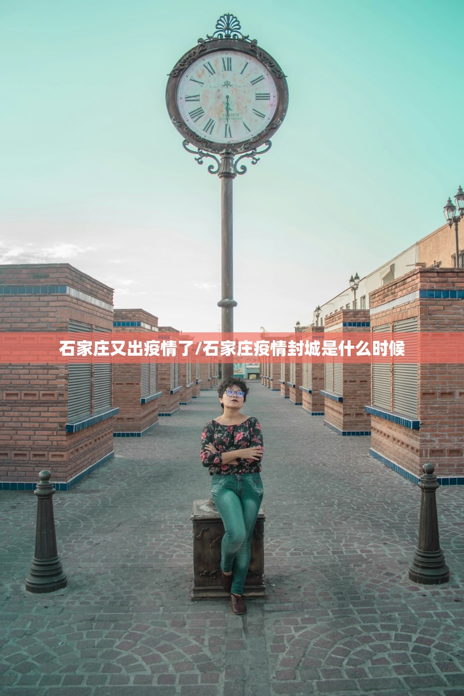 石家庄又出疫情了/石家庄疫情封城是什么时候 石家庄又出疫情了/石家庄疫情封城是什么时候