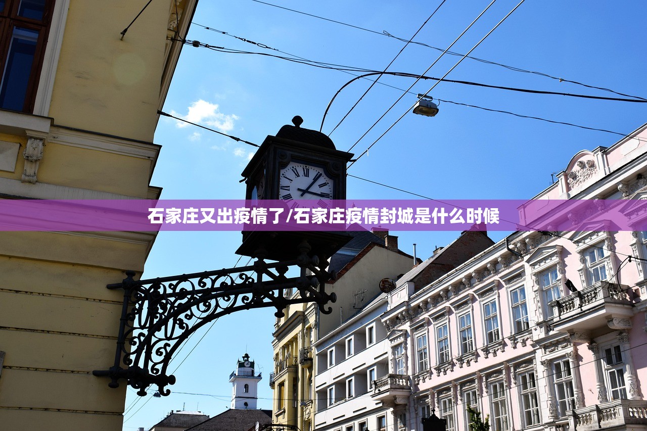 石家庄又出疫情了/石家庄疫情封城是什么时候 石家庄又出疫情了/石家庄疫情封城是什么时候