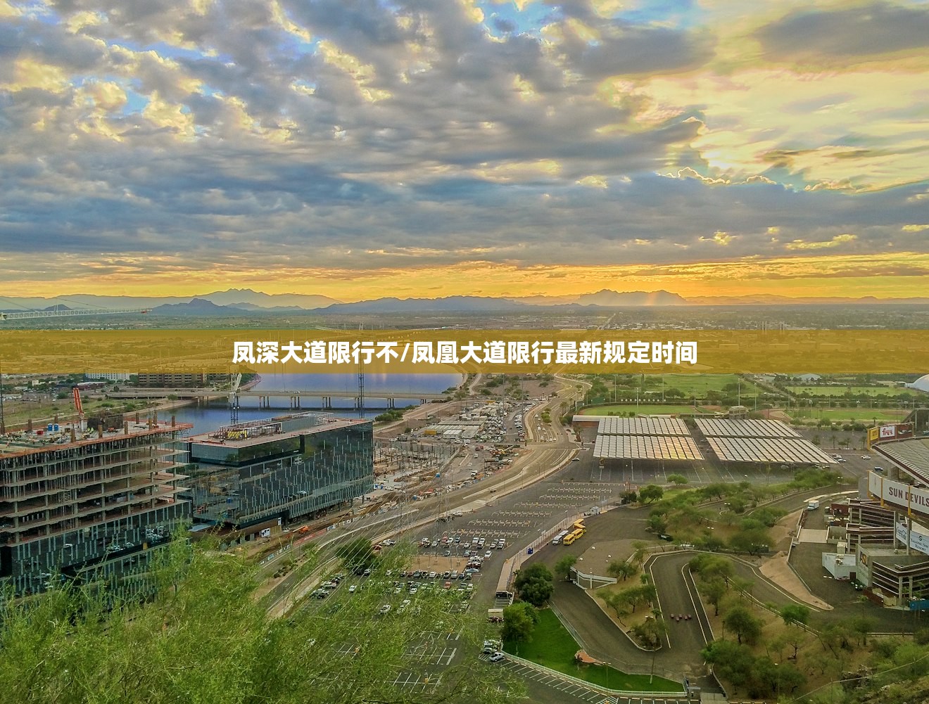 凤深大道限行不/凤凰大道限行最新规定时间 凤深大道限行不/凤凰大道限行最新规定时间