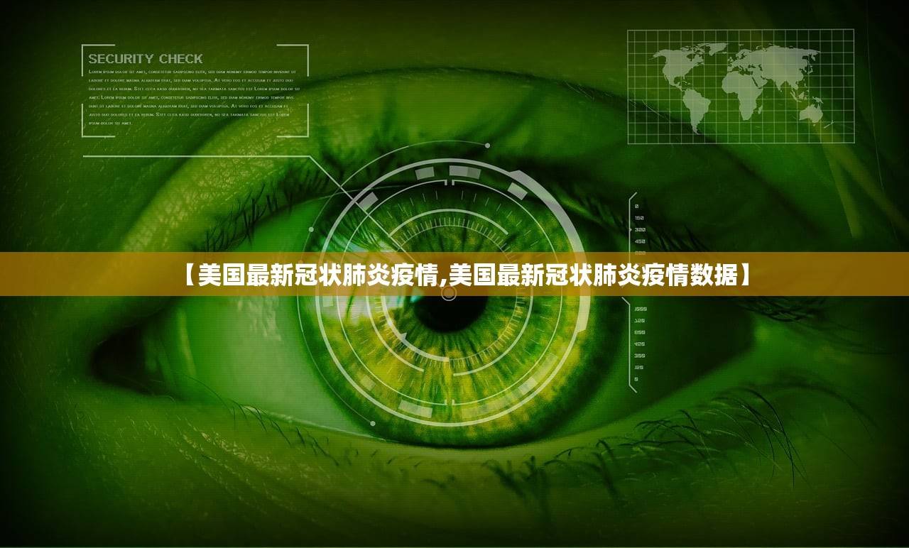 【美国最新冠状肺炎疫情,美国最新冠状肺炎疫情数据】 【美国最新冠状肺炎疫情,美国最新冠状肺炎疫情数据】