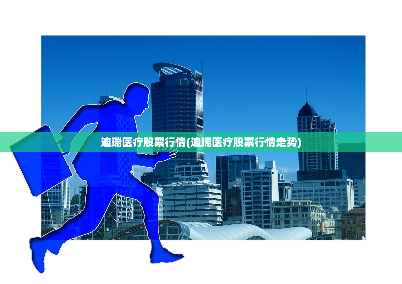 迪瑞医疗股票行情(迪瑞医疗股票行情走势) 迪瑞医疗股票行情(迪瑞医疗股票行情走势)