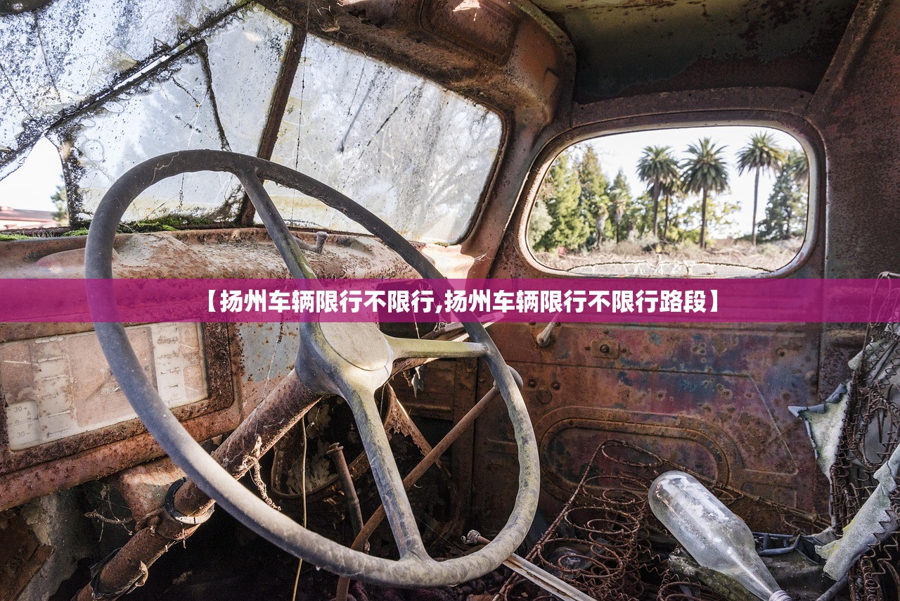 【扬州车辆限行不限行,扬州车辆限行不限行路段】 【扬州车辆限行不限行,扬州车辆限行不限行路段】