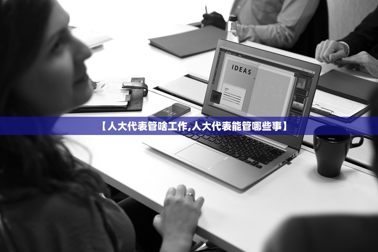 【人大代表管啥工作,人大代表能管哪些事】