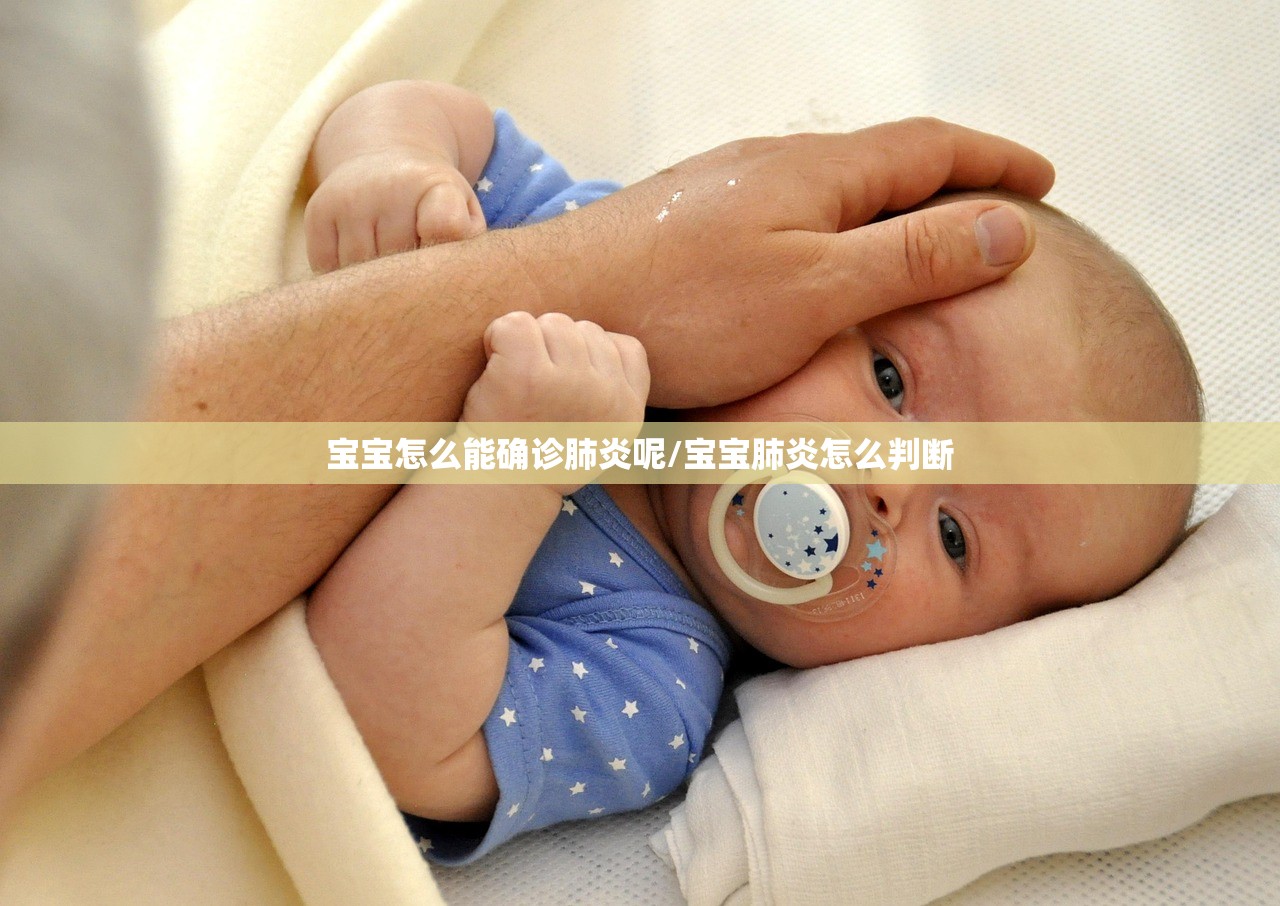 宝宝怎么能确诊肺炎呢/宝宝肺炎怎么判断