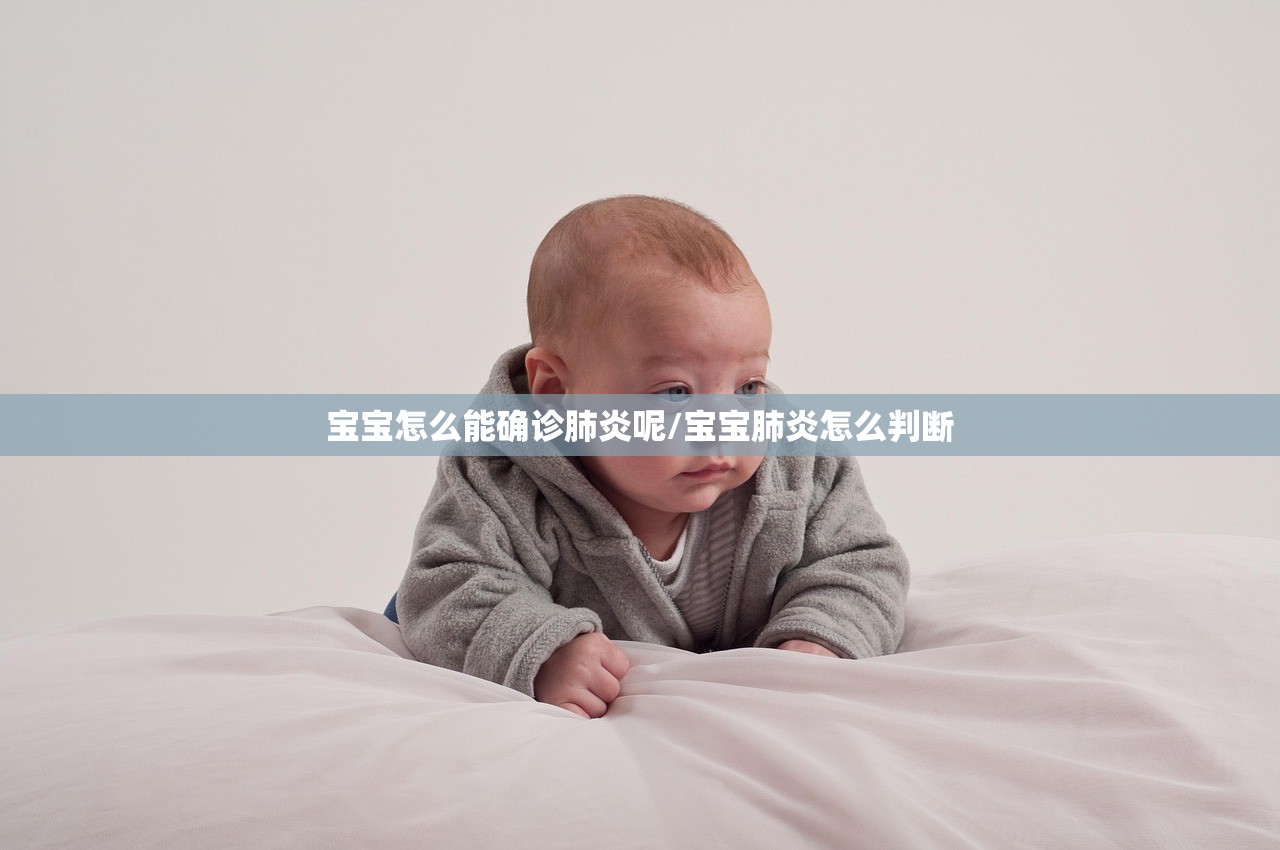 宝宝怎么能确诊肺炎呢/宝宝肺炎怎么判断 宝宝怎么能确诊肺炎呢/宝宝肺炎怎么判断
