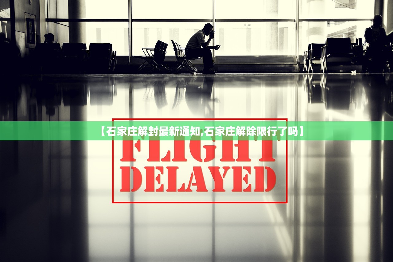 【石家庄解封最新通知,石家庄解除限行了吗】 【石家庄解封最新通知,石家庄解除限行了吗】