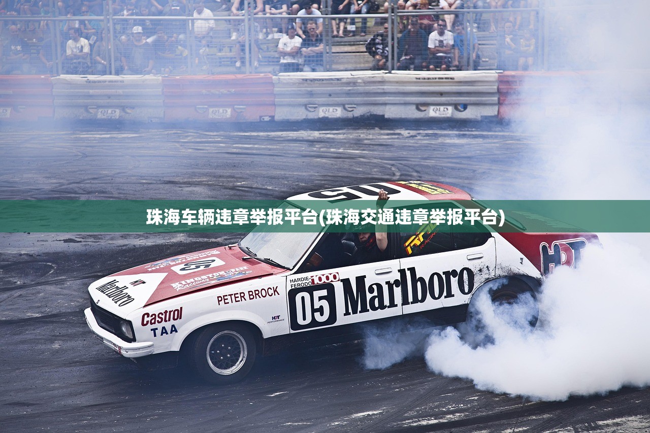 珠海车辆违章举报平台(珠海交通违章举报平台) 珠海车辆违章举报平台(珠海交通违章举报平台)